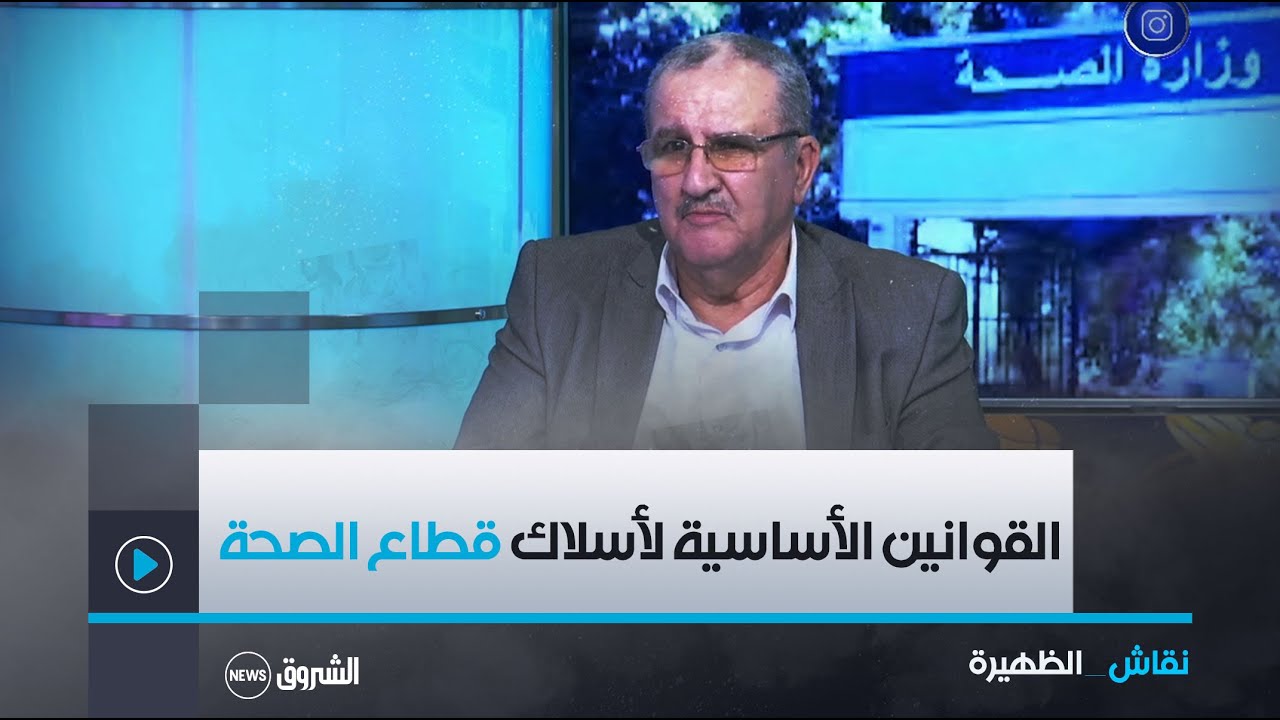 بعد إرجائه مرتين من قبل #رئيس_الجمهورىة.. الموافقة على القوانين الأساسية لأسلاك قطاع الصحة