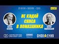 20.04.2021. "Не кидай списа в помазаника" | проєкт "Слово Істини"