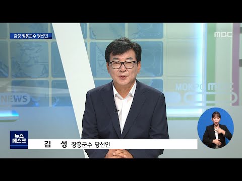 김성 장흥군수 당선인을 만나다[목포MBC 뉴스데스크]
