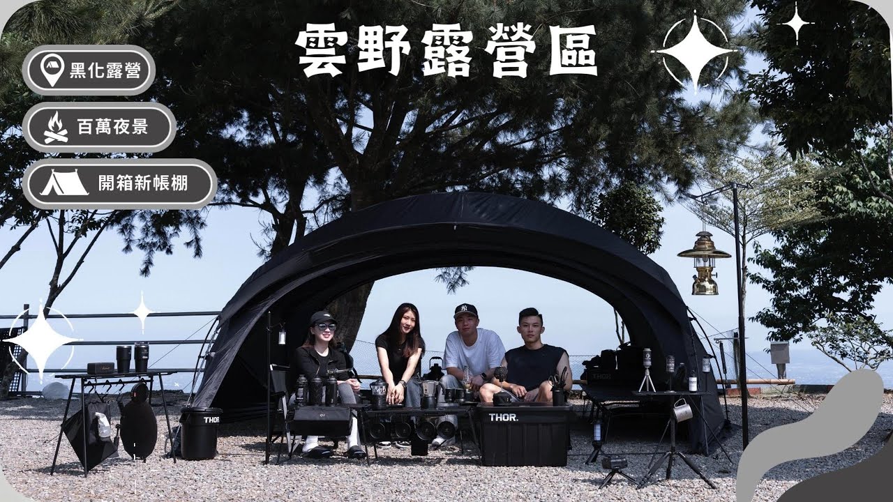 雲野露營區｜超誇張百萬夜景｜開新帳篷｜HELLOS觀星所觀星站｜黑化風格露營｜VENTLAX行軍床｜南投竹山露營區｜