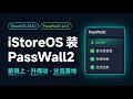 OpenWrt/iStoreOS 装 PassWall2：官方源一键安装+在线升级，国内外分流配置完整教程