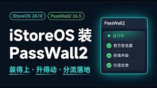 OpenWrt/iStoreOS 装 PassWall2：官方源一键安装+在线升级，国内外分流配置完整教程