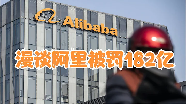 漫談阿里巴巴集團被罰了182億 - 天天要聞