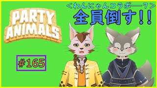 【Party Animals】全員倒す！