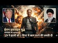 ईरान इसराइल युद्ध : आजतक का update।। #iran #isreal #world war 3  