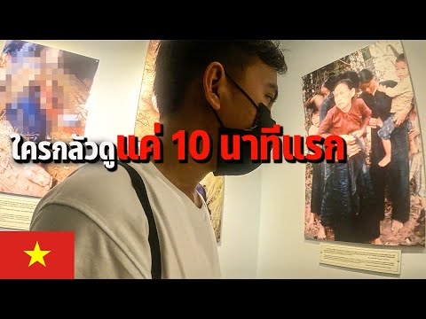 วีดีโอ: พิพิธภัณฑ์ยอดนิยมในโฮจิมินห์ซิตี้ เวียดนาม