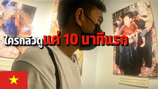 🇻🇳 EP.4 พิพิธภัณฑ์สงครามเวียดนาม เที่ยวโฮจิมินห์วันสุดท้าย | Vietnam War Museum | VLOG