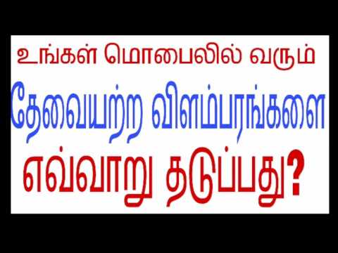 உங்கள் மொபைலில் வரும் தேவையற்ற விளம்பரங்களை எவ்வாறு தடுப்பது?