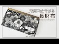 文鎮口金を使った 長財布の作り 【簡単DIY】 【ハンドメイド】【手作り工房 MY mama】
