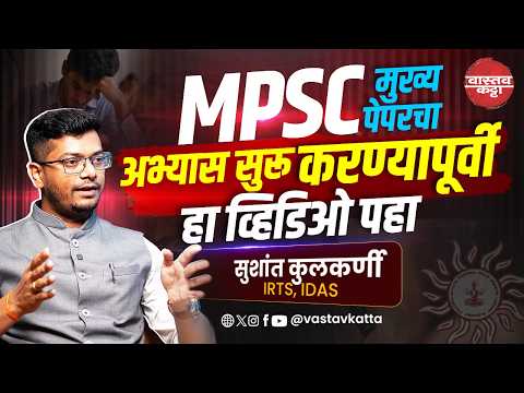 MPSC मुख्य पेपरचा अभ्यास सुरू करण्यापूर्वी हा व्हिडिओ पहा- Sushant Kulkarni IRTS #vastavkatta #upsc