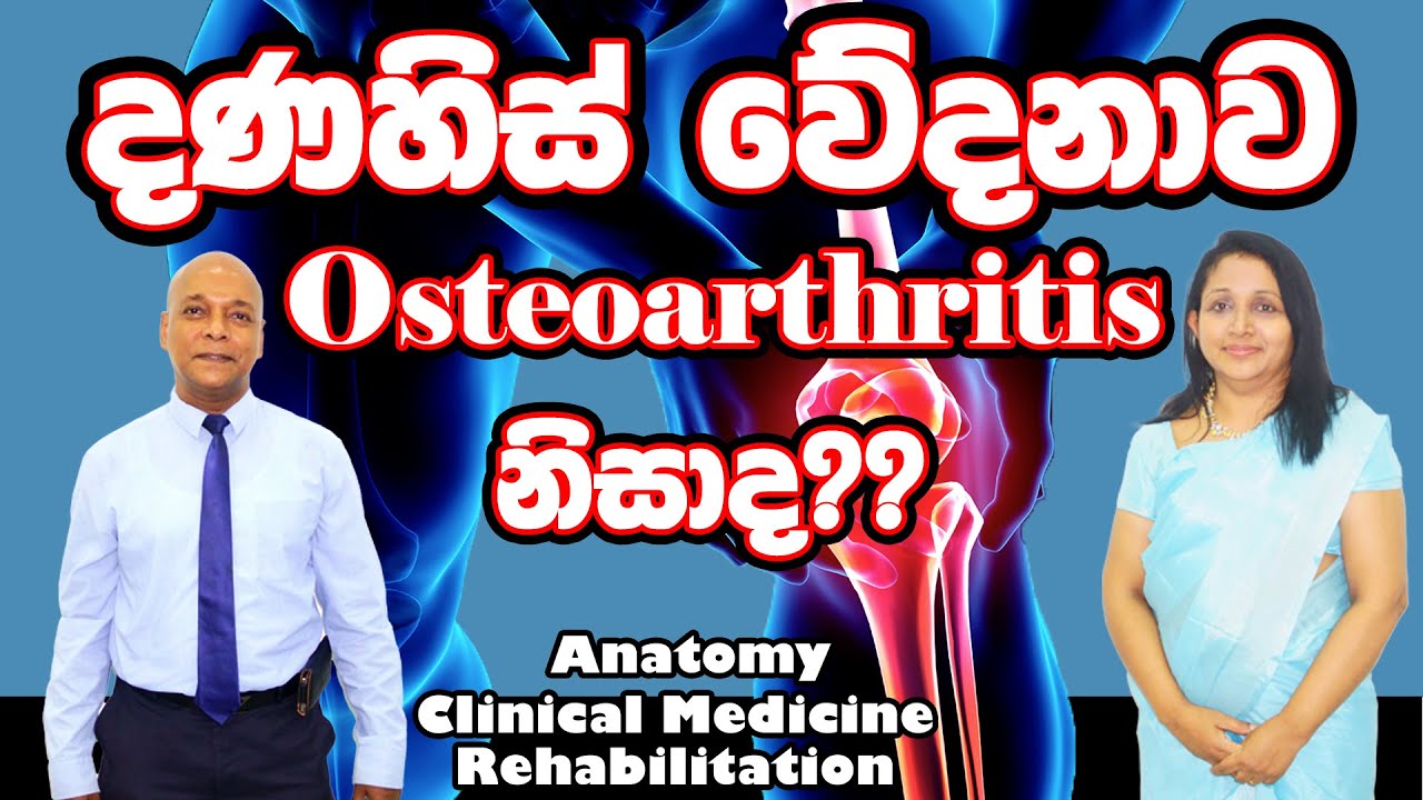 දණහිස් වේදනාව Osteoarthritis නිසාද??