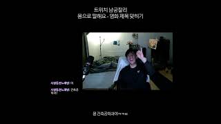 문제를 내는 스트리머와 맞힐 생각이 없는 시청자