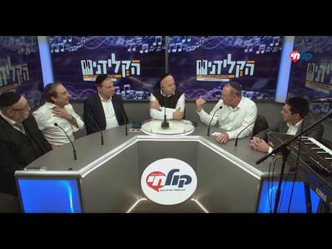 גלעד פוטולסקי, זאב וינדיש, אריה ברונר ועמירן דביר מתארחים בתכנית מיוחדת של "הקלידנים" - רדיו קול חי