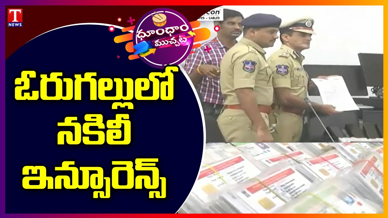 10 arrested for cheating people with fake insurance certificates | Dhoom Dhaam Muchata | T News