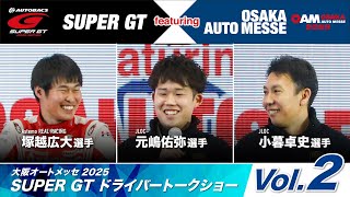『ドライバートークショー』Vol.2 / SUPER GT featuring OSAKA AUTO MESSE