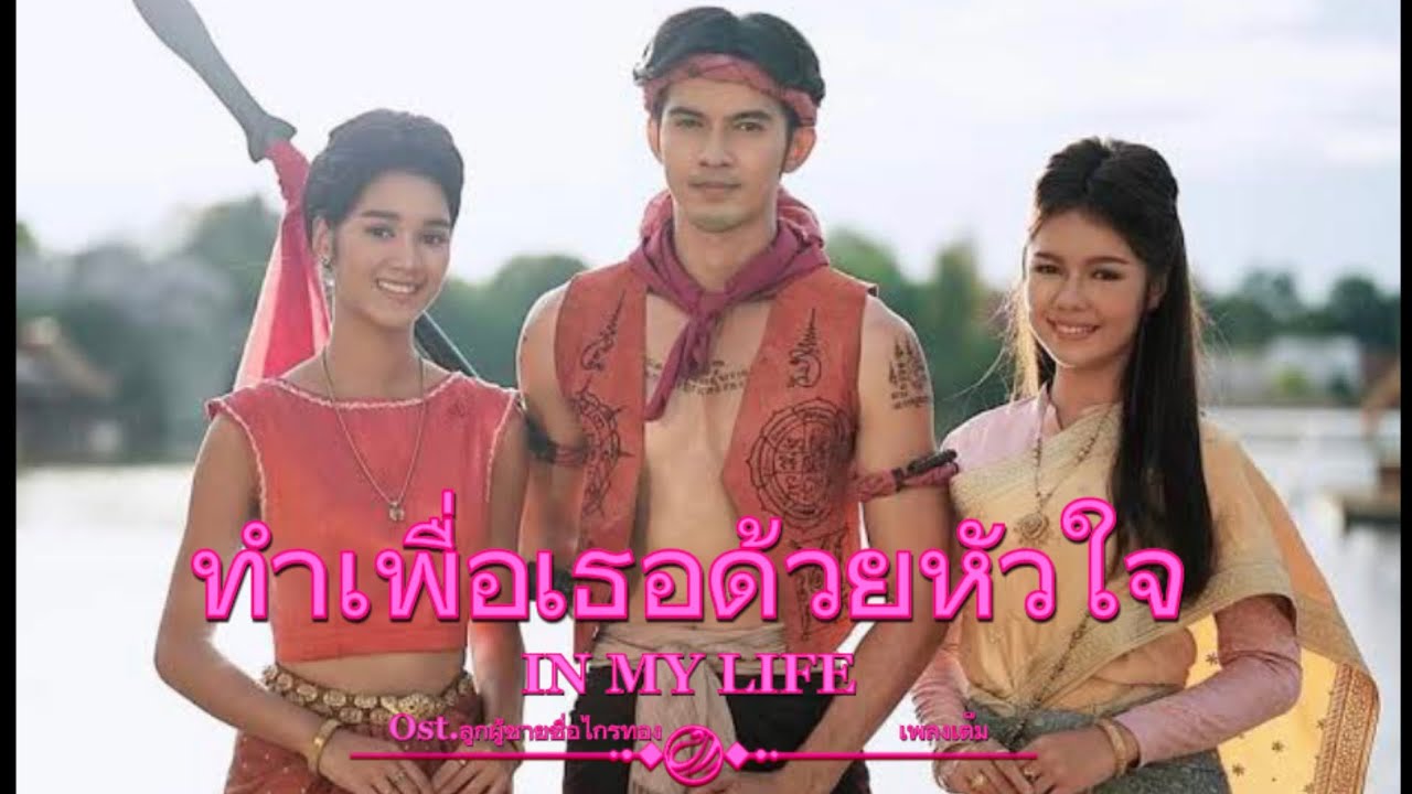 เพลง ทำเพื่อเธอด้วยหัวใจ Ost.ลูกผู้ชายชื่อไกรทอง(เพลงเต็ม)