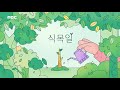 2023 MBC ID ㅣ 식목일 