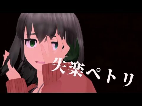 【mmd】代理君で失楽ペトリ
