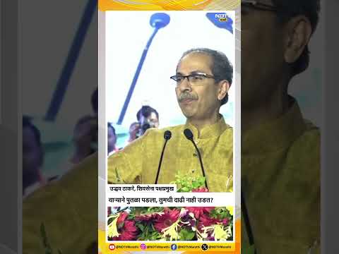 शिवाजी महाराज पुतळ्याप्रकरणी ठाकरेंचा CM Eknath Shinde ना बोचरा सवाल, म्हणाले…| NDTV मराठी