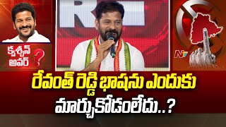 రేవంత్ రెడ్డి దేవుళ్ల మీద ఒట్టులెందుకు ఏస్తున్నాడు | Question Hour | CM Revanth Reddy | NTV