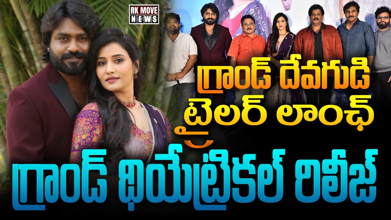 గ్రాండ్ దేవగుడి ట్రైలర్ వచ్చేసింది! ఏం జరిగింది?  | Devagudi Trailer || RK Movie News