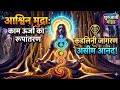 आश्विन मुद्रा से काम उर्जा का योग आंनद में रूपांतरण | #Kundalini Activation