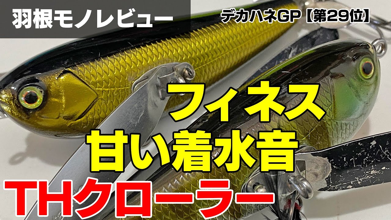 THクローラー】実釣インプレ！ダッジと食合うスペックとアクション