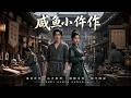 【完結全集】《咸鱼小仵作》🔥法医魂穿大理寺,与读心女少卿联手破案,揭开十年冤案。#漫剧 #动态漫 #动漫 #スカッと