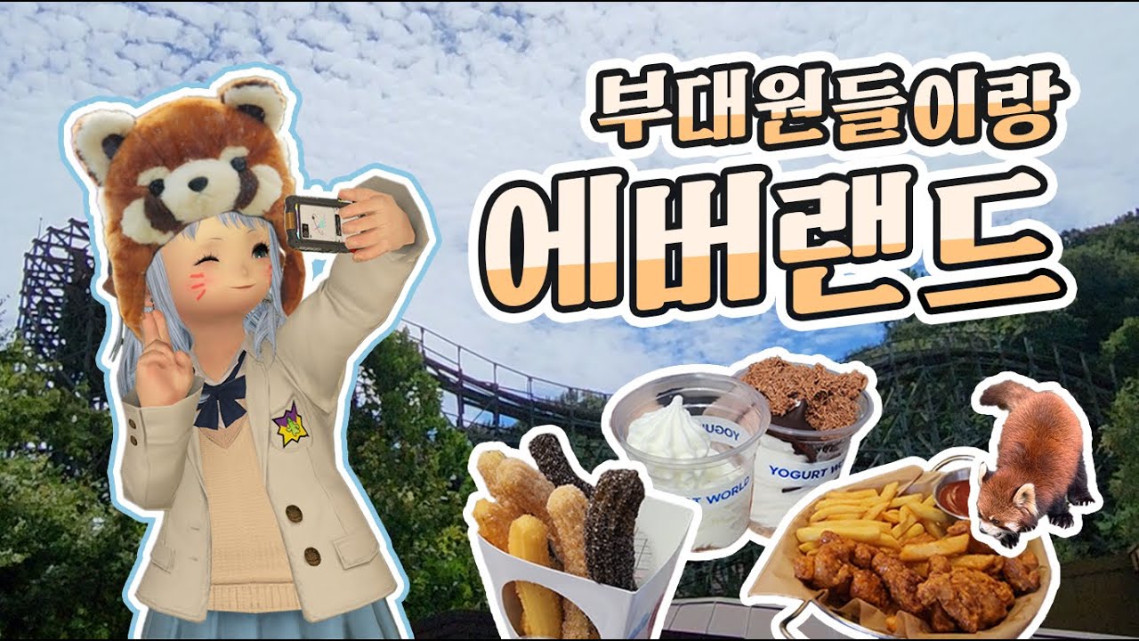 에버랜드 오픈런 했고요, 낡고 지쳤어요 | 파판14