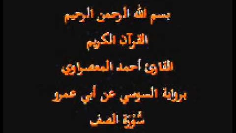 سورة الصف- برواية السوسي عن أبي عمرو-القارئ أحمد المعصراوي
