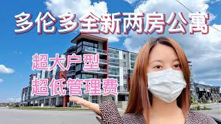 多伦多看房|50万2房两卫宽敞公寓| Jenny带你去看万锦康奈尔社区看1000呎超低管理费全新公寓，升级装修领包入住