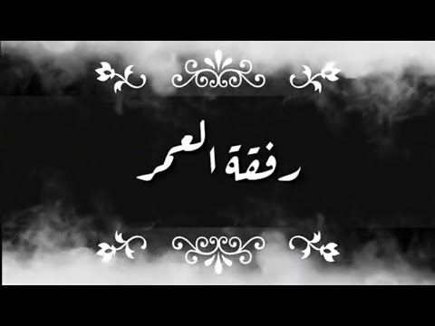 محمد سيدو رفقة العمر