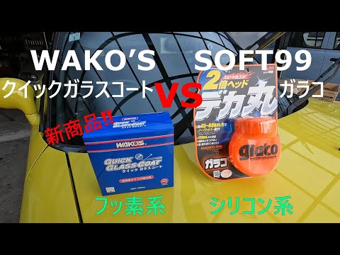 WAKO'S Q-GC V313 ワコーズ クイックガラスコート6セット hqdefault.jpg