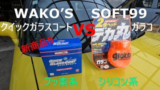 WAKO'S クイックグラスコート 2個セット mqdefault.jpg
