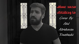 محمد عساف - ما وحشناك | Mohammed Assaf - Ma Wahashnak | Cover By : Abd Alrhman Youzbashi