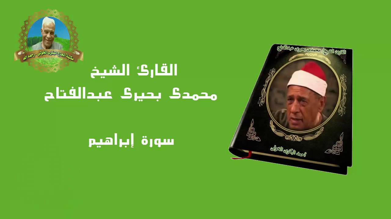 القارئ الشيخ محمــــدى بحيرى عبدالفتاح | إبراهيم | مسجد الإمام الحسين