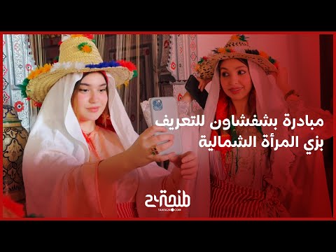 بالمنديل والشاشية خرجة نسائية بشفشاون للتعريف بزي المرأة الشمالية