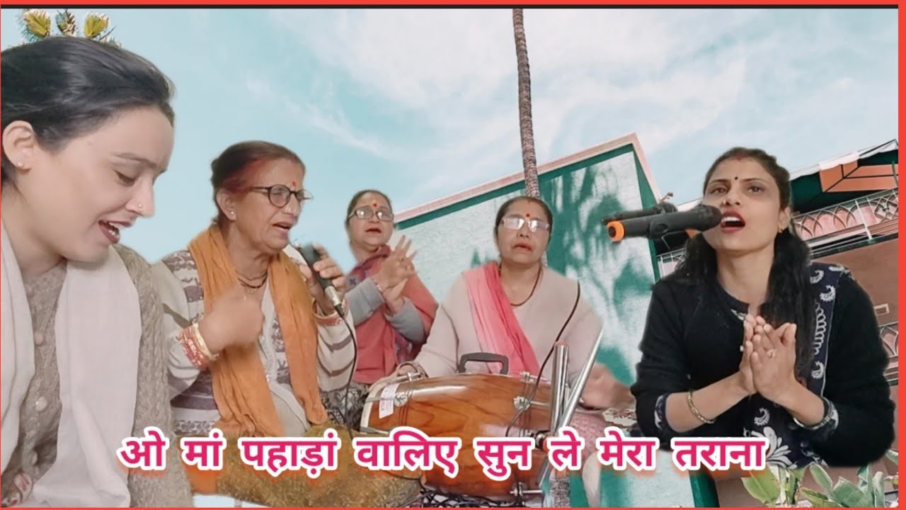 🌺💯ओ मां पहाड़ां वालिए सुन ले मेरा तराना#mataranibhajan #matarani #latestbhajan #viralbhajan #kirtan 