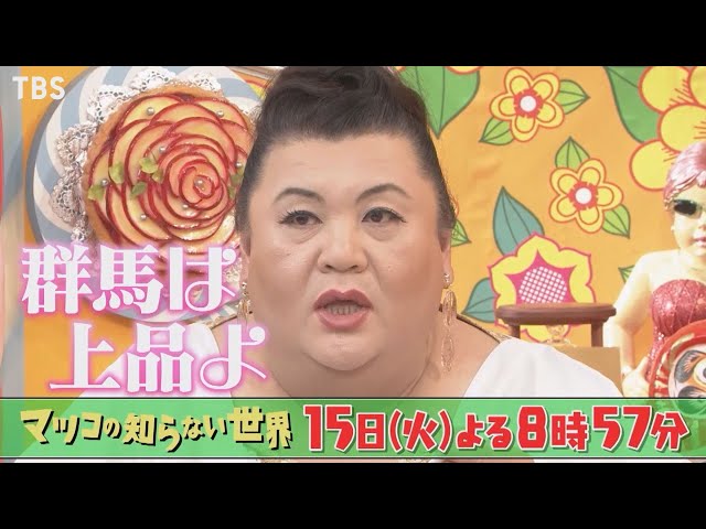 マツコの知らない世界』2/15(火) マツコvs群馬ラーメン!! 群馬…実は