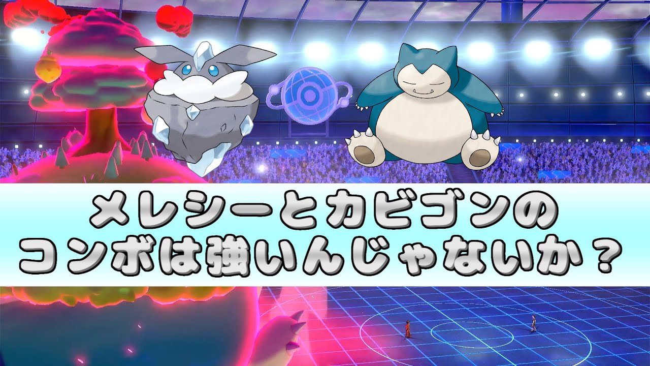 ポケモン 剣盾 メレシーとカビゴンのコンボ ポケモン ソードシールド ランクバトル Youtube ポケモン 剣盾 メレシーとカビゴンのコンボ ポケモン ソードシールド ランクバトル Youtube