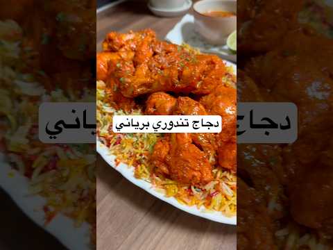 دجاج هندي تندوري دجاج  غداء لذيذ