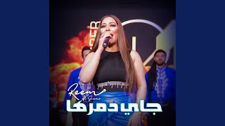 جاي دمرها