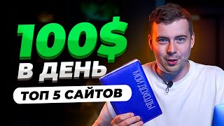 5 ЛУЧШИХ Сайтов для Заработка Денег в Интернете | Сайты для Заработка на Фриланс | #фриланс