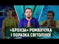 Олімпіада-2020: «бронза» Романчука, поразка Світоліної і допінг-проби | Олімпіада за 300 секунд
