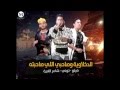 مهرجان الدخلاوية وصاحبي اللي صاحبته 2016 بالكلمات