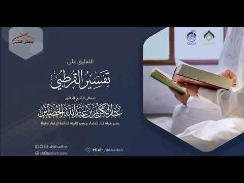 ضعف العزو عند القرطبي وبيان أنه أشعري العقيدة لفضيلة الشيخ عبد الكريم الخضير حفظه الله