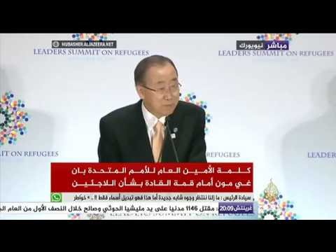 كلمة الأمين العام للأمم المتحدة في القمة العالمية للأجئين