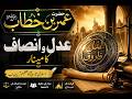 حضرت عمر بن خطابؓ — عدل و انصاف کا مینار  اسلامی تاریخ کا عظیم کردار