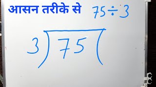 75 DIVIDED BY 3 | Divide करना सीखे हिंदी में | Basic Math By Surendra Khilery