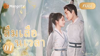 【ซับไทย】EP01 ลืมเลือนเวลา | Lost Track of Time | MangoTV Thailand